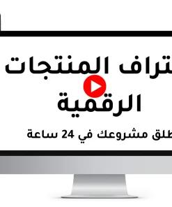 أطلق منتجك الرقمي في 24 ساعة وابدأ بتحقيق أكثر من 100 عملية بيع يوميًا بشكل تلقائي!